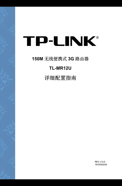 TP-LINK TL-MR12U V1详细配置指南